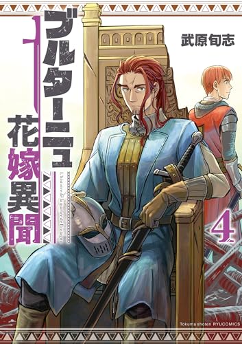 ブルターニュ花嫁異聞(4)【電子限定特典ペーパー付き】 (ryu comics)