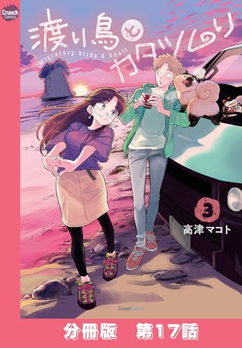 渡り鳥とカタツムリ 【分冊版】第17話 (クランチコミックス)