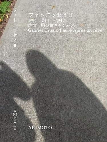 フォトエッセイⅱ 秦野 葉山 弘明寺 焼津 柏の葉キャンパス gabriel urbain fauré après un rêve