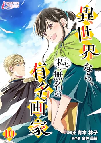 異世界なら、私も無名の有名画家 10 (インカローズコミックス)