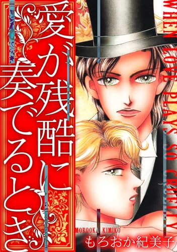 愛が残酷に奏でるとき (gray comics)