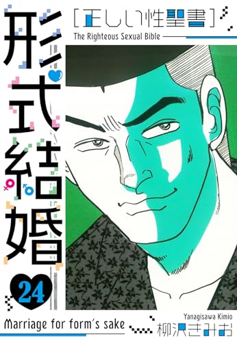 [正しい性聖書]形式結婚　新装版　24 (smart comics)