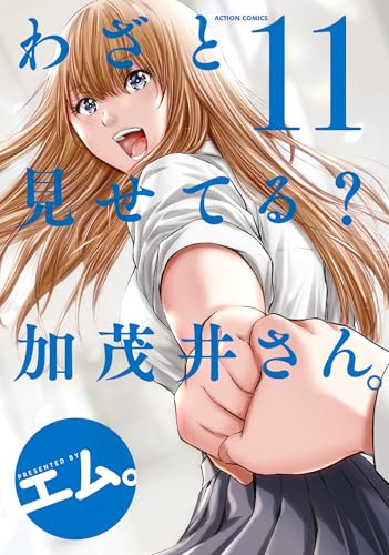 わざと見せてる？ 加茂井さん。 11巻 表紙