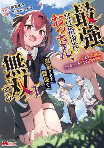 最強宮廷指南役のおっさん、追放された僻地で無双する〜幻となった種族の美少女たちを育てて辺境を開拓〜 1巻 表紙