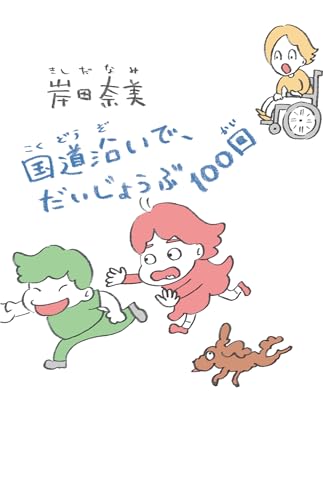 【電子特典付】国道沿いで、だいじょうぶ100回 (コルク)