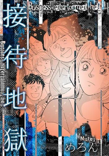 接待地獄 (gray comics)