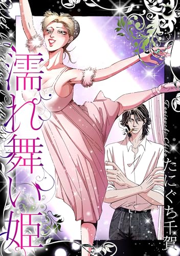 濡れ舞い姫 (gray comics)