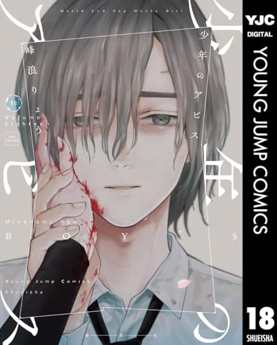 少年のアビス 18 (ヤングジャンプコミックスDIGITAL)