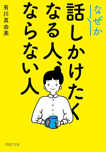 なぜか話しかけたくなる人、ならない人 (php文庫)