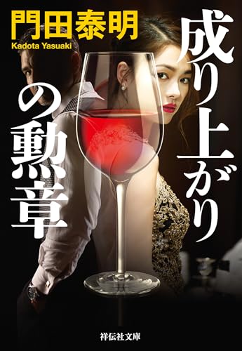 成り上がりの勲章 男たちの勲章 (祥伝社文庫)