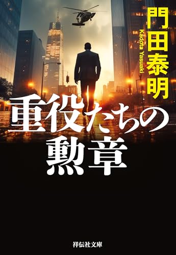重役たちの勲章 男たちの勲章 (祥伝社文庫)