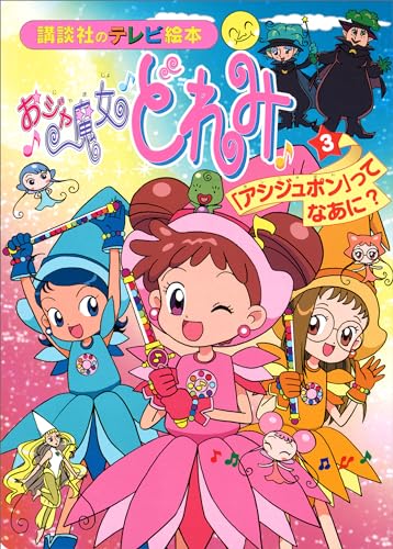 おジャ魔女どれみ(3)　「アシジュポン」って　なあに?