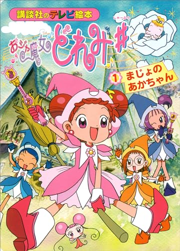 おジャ魔女どれみ♯(1)　まじょの　あかちゃん おジャ魔女どれみ#
