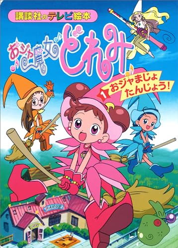 おジャ魔女どれみ(1)　おジャまじょ　たんじょう!