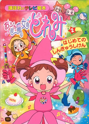 おジャ魔女どれみ(2)　はじめての　しんきゅうしけん