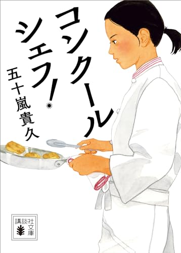 コンクールシェフ! (講談社文庫)