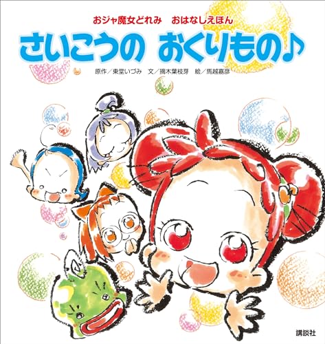 おジャ魔女どれみ　おはなしえほん　さいこうの　おくりもの♪