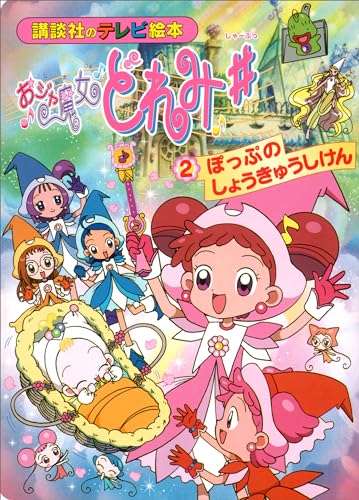 おジャ魔女どれみ♯(2)　ぽっぷの　しょうきゅうしけん おジャ魔女どれみ#