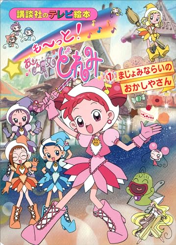 も~っと!おジャ魔女どれみ(1)　まじょみならいの　おかしやさん もーっと!おジャ魔女どれみ