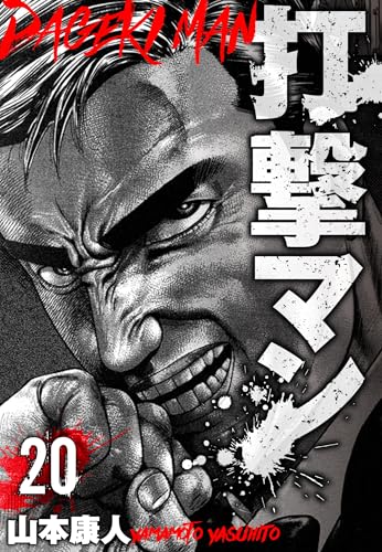 打撃マン　分冊版　20 (smart comics)