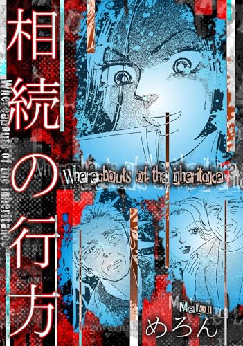 相続の行方 (gray comics)