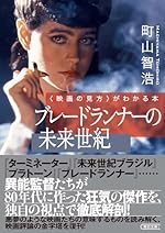 〈映画の見方〉がわかる本 ブレードランナーの未来世紀