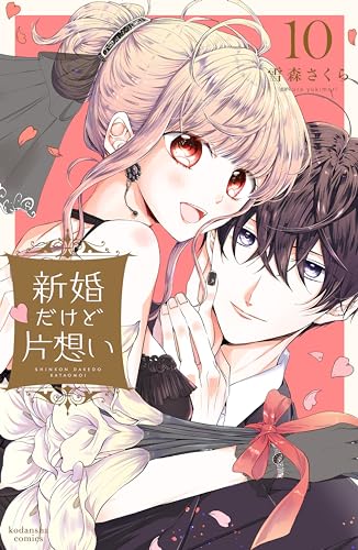 新婚だけど片想い 10巻 表紙