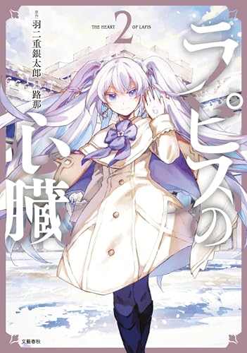 ラピスの心臓 2巻 表紙