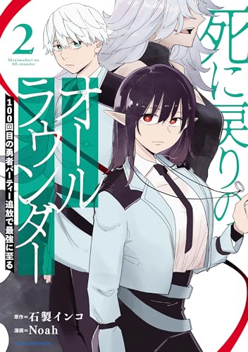 死に戻りのオールラウンダー 100回目の勇者パーティー追放で最強に至る　2 (アース・スターコミックス)