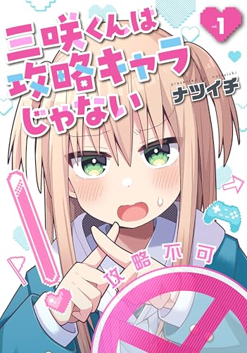 三咲くんは攻略キャラじゃない　1巻 (バンチコミックス)