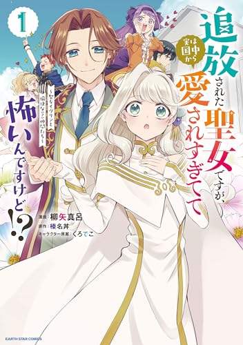 追放された聖女ですが、実は国中から愛されすぎてて怖いんですけど!?　~聖女イヴリンと愉快な(?)仲間たち~1【電子書店共通特典イラスト付】 (アース・スターコミックス)