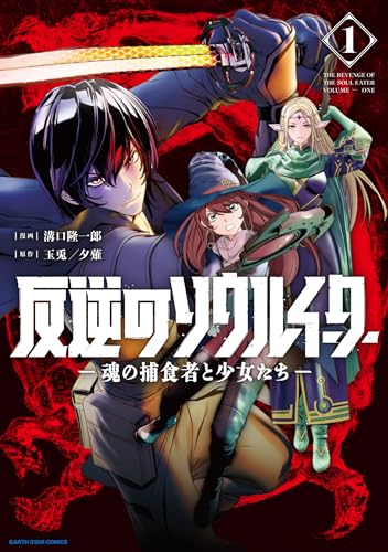 反逆のソウルイーター　-魂の捕食者と少女たち-1【電子書店共通特典イラスト付】 (アース・スターコミックス)