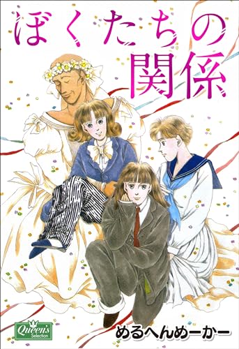 ぼくたちの関係 (クイーンズセレクション)