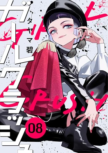 ガールクラッシュ 8巻 表紙