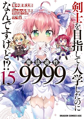 剣士を目指して入学したのに魔法適性9999なんですけど！？ 15巻 表紙