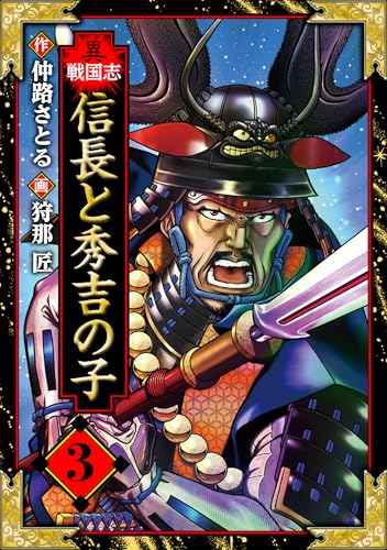 異戦国志　愛蔵版　3 (アルト出版)