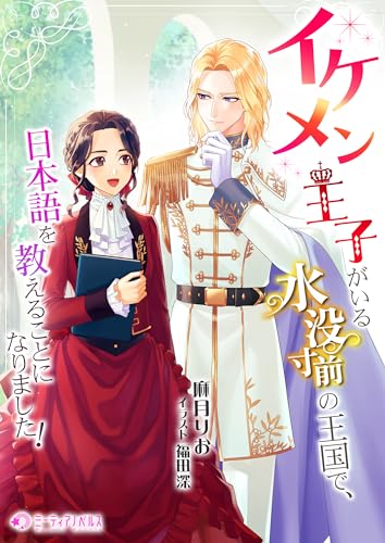 イケメン王子がいる水没寸前の王国で、日本語を教えることになりました! (ミーティアノベルス)