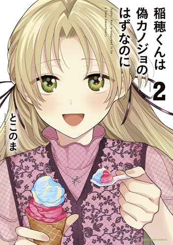 稲穂くんは偽カノジョのはずなのに2【電子書店共通特典イラスト付】 (アース・スターコミックス)