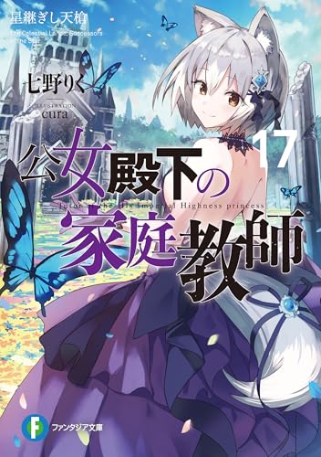 公女殿下の家庭教師17　星継ぎし天槍 (富士見ファンタジア文庫)