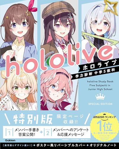 ホロライブ学力診断 中学5教科 special edition【特別版】