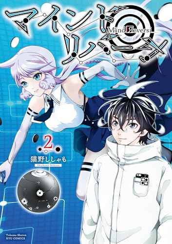 マインド・リバーシ(2)【電子限定特典ペーパー付き】 (ryu comics)