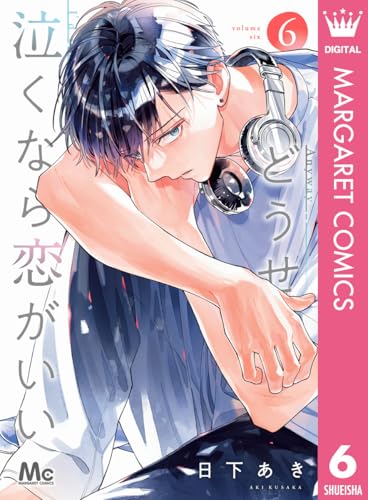 どうせ泣くなら恋がいい 6 (マーガレットコミックスDIGITAL)