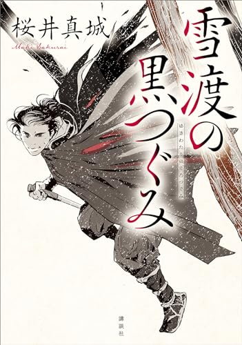 雪渡の黒つぐみ