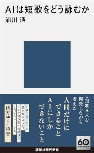 aiは短歌をどう詠むか (講談社現代新書)