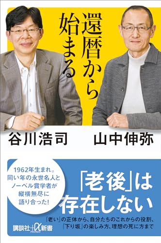 還暦から始まる (講談社+α新書)