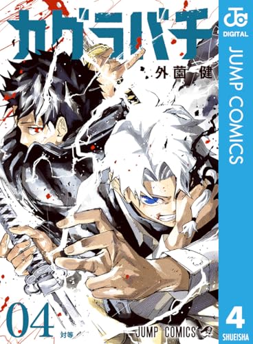 カグラバチ 4 (ジャンプコミックスDIGITAL)