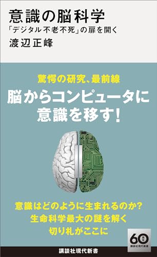 意識の脳科学　「デジタル不老不死」の扉を開く (講談社現代新書)