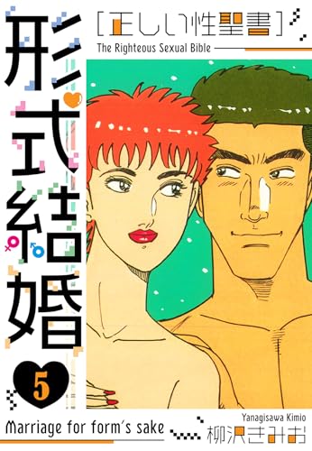 [正しい性聖書]形式結婚　新装版　5 (smart comics)
