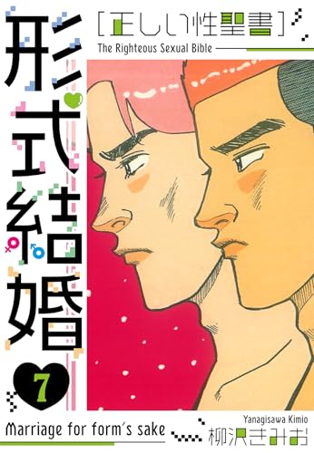 [正しい性聖書]形式結婚　新装版　7 (smart comics)