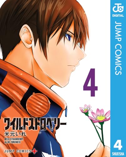 ワイルドストロベリー 4 (ジャンプコミックスDIGITAL)